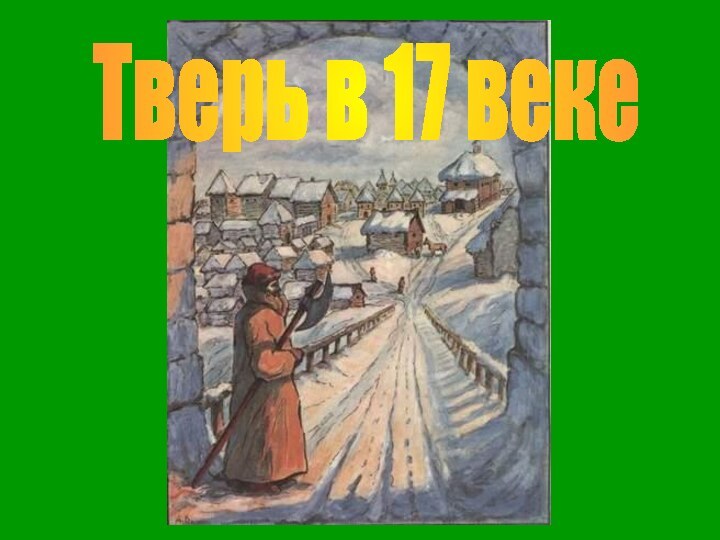 Тверь в 17 веке