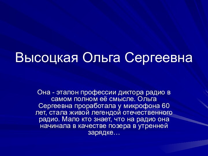 Высоцкая Ольга Сергеевна Она - эталон профессии диктора радио в самом полном