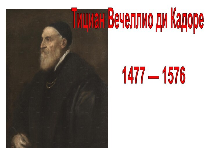 Тициан Вечеллио ди Кадоре1477 — 1576