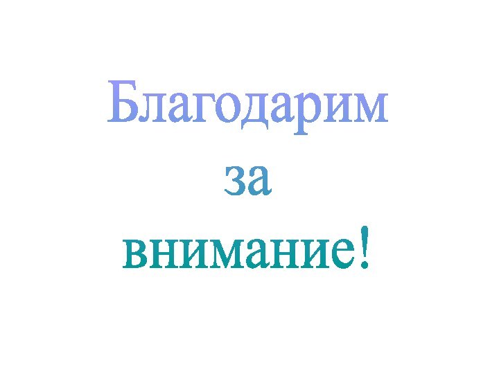 Благодаримзавнимание!