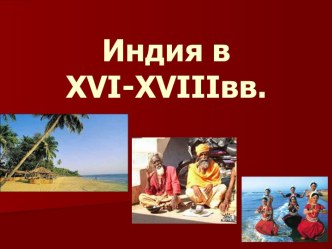 Индия в XVI-XVIIIвв.