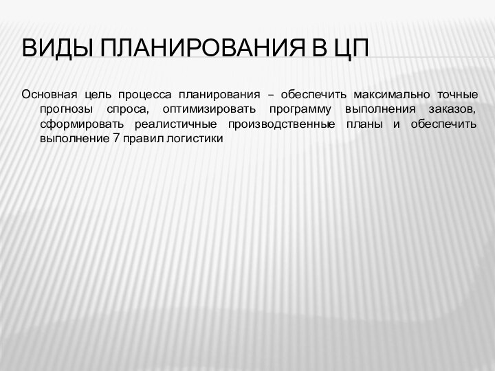 Виды планирования в ЦПОсновная цель процесса планирования – обеспечить максимально точные прогнозы