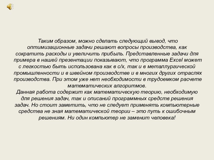 Таким образом, можно сделать следующий вывод, что оптимизационные задачи решают вопросы