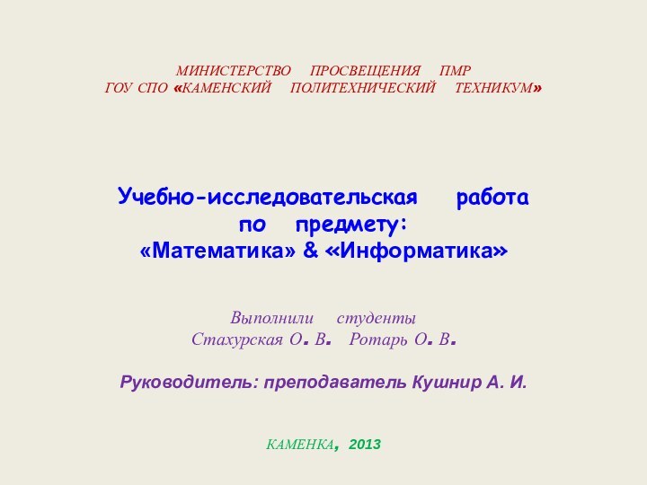 МИНИСТЕРСТВО  ПРОСВЕЩЕНИЯ  ПМР ГОУ СПО «КАМЕНСКИЙ  ПОЛИТЕХНИЧЕСКИЙ