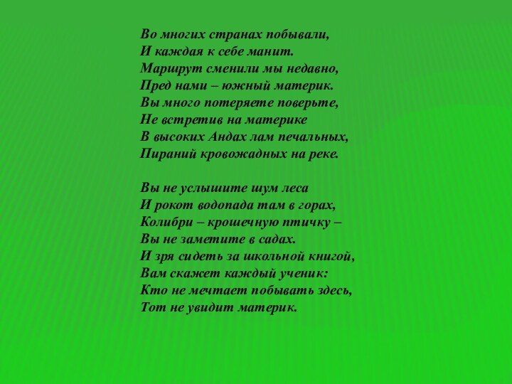 Во многих странах побывали,И каждая к себе манит.Маршрут сменили мы недавно,Пред нами