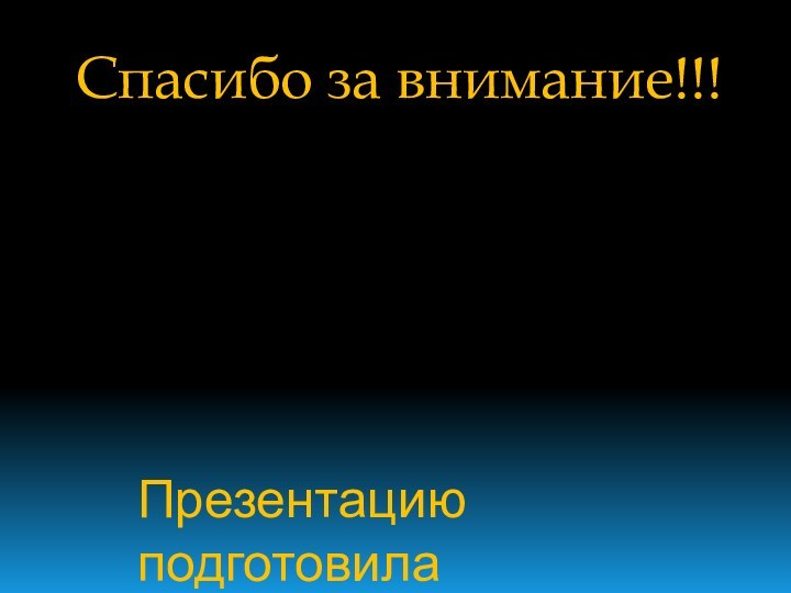 Спасибо за внимание!!!Презентацию подготовила Нестеренко Катя