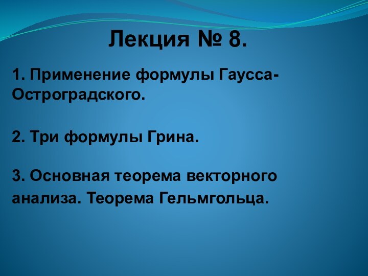 Лекция № 8. 1. Применение формулы Гаусса-Остроградского.  2. Три формулы Грина.