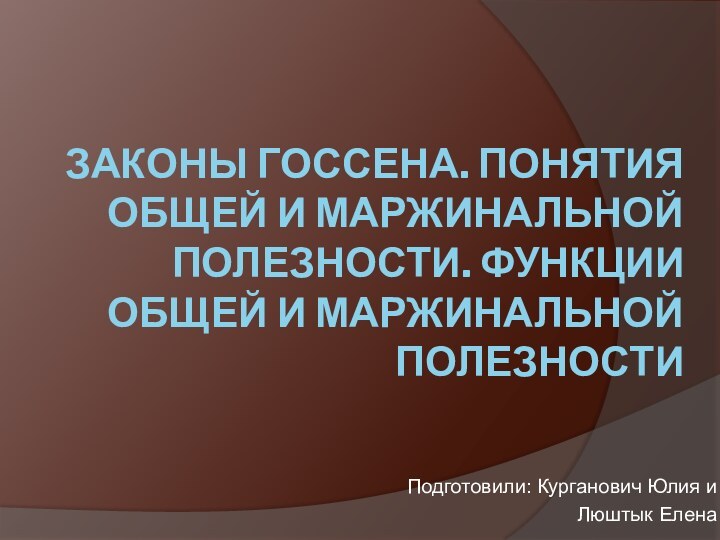 Законы Госсена. Понятия общей и маржинальной полезности. Функции общей и маржинальной полезности