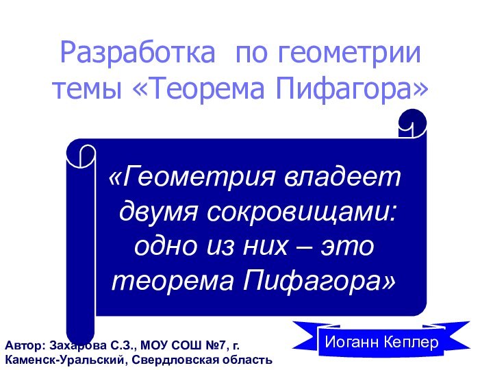 «Геометрия владеет двумя сокровищами: одно из них – это теорема Пифагора»Разработка по