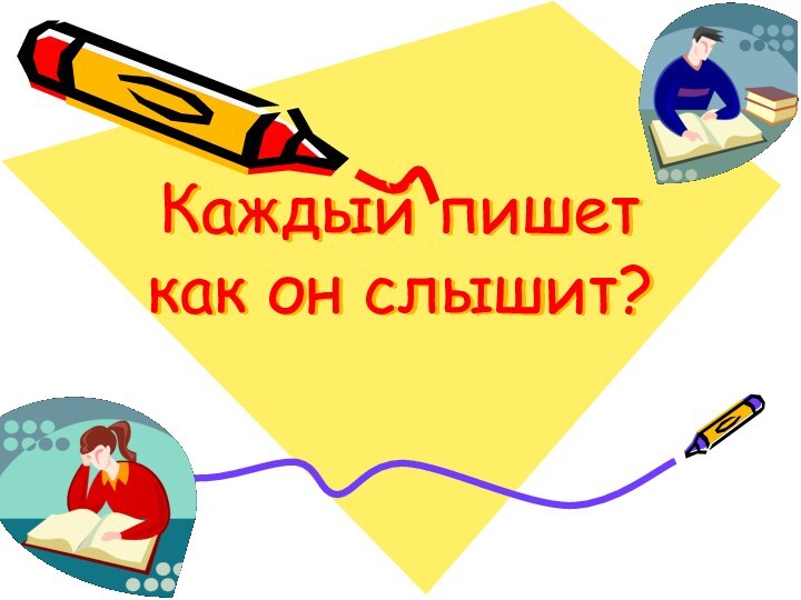 Каждый пишет как он слышит?