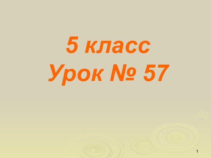 5 класс Урок № 57