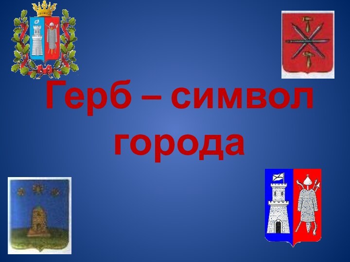 Герб – символ города