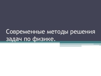 Современные методы решения задач по физике.