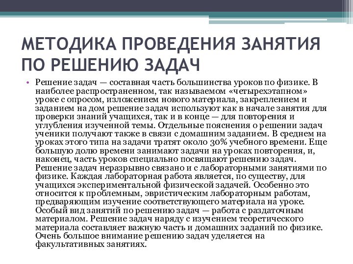 МЕТОДИКА ПРОВЕДЕНИЯ ЗАНЯТИЯ ПО РЕШЕНИЮ ЗАДАЧ Решение задач — составная часть большинства