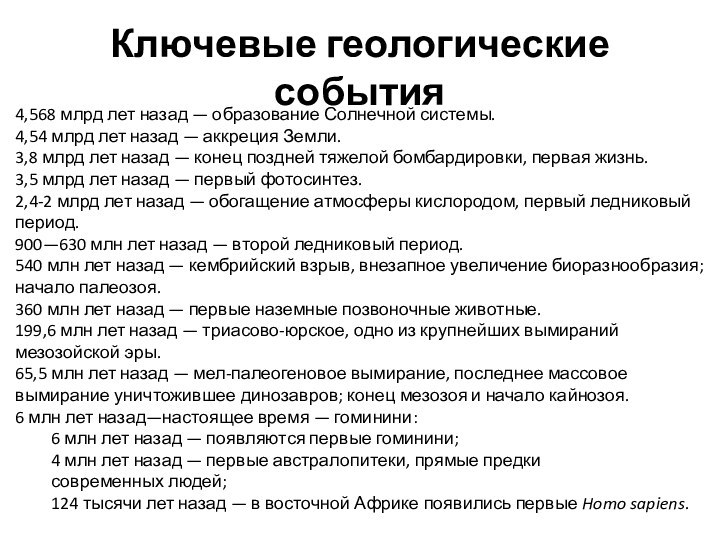 Ключевые геологические события4,568 млрд лет назад — образование Солнечной системы.4,54 млрд лет назад — аккреция Земли.3,8 млрд лет назад —