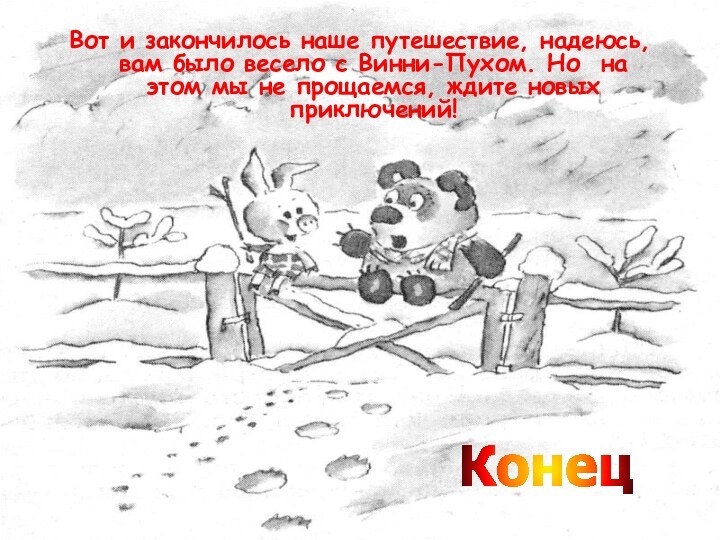 Вот и закончилось наше путешествие, надеюсь, вам было весело с Винни-Пухом. Но