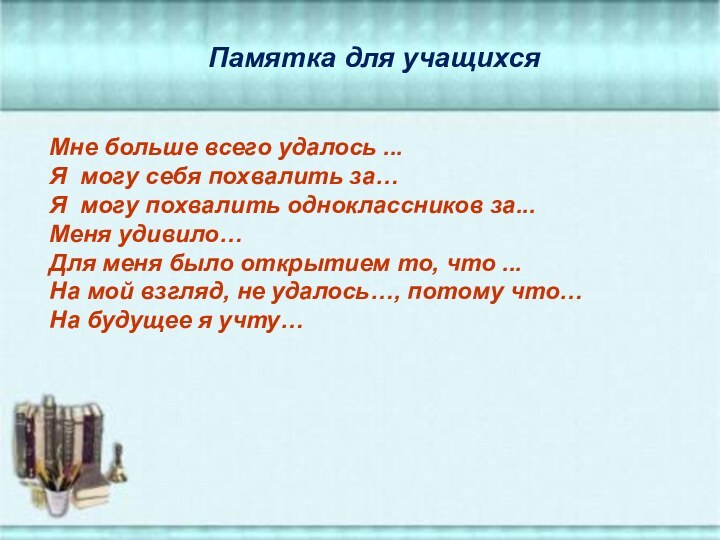 Мне больше всего удалось ... Я могу себя похвалить за… Я могу