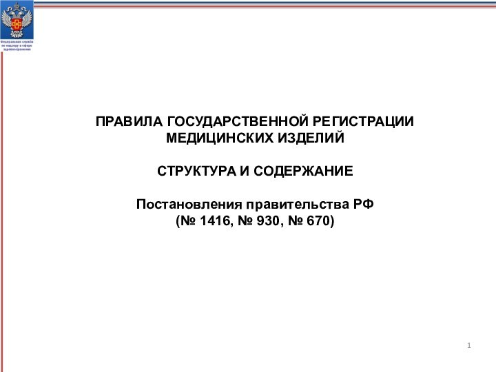 ПРАВИЛА ГОСУДАРСТВЕННОЙ РЕГИСТРАЦИИМЕДИЦИНСКИХ ИЗДЕЛИЙСТРУКТУРА И СОДЕРЖАНИЕПостановления правительства РФ(№ 1416, № 930, № 670)