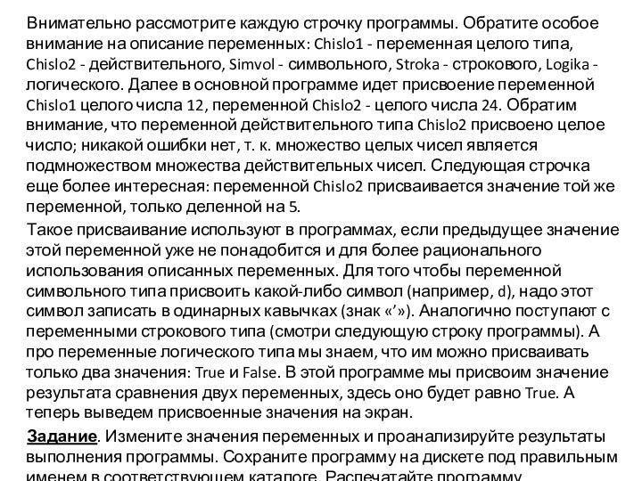 Внимательно рассмотрите каждую строчку программы. Обратите особое внимание на описание переменных: Chislo1