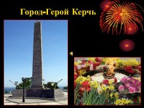 Город-герой Керчь