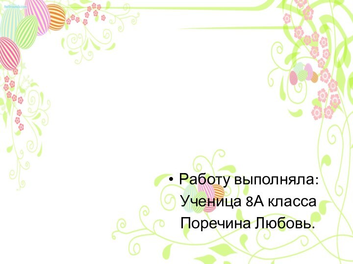 Работу выполняла:  Ученица 8А класса  Поречина Любовь.