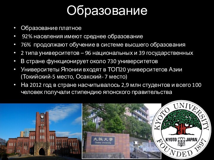 Образование Образование платное 92% населения имеют среднее образование76% продолжают обучение в системе