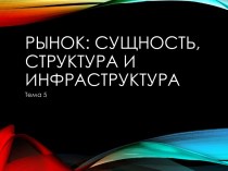 Рынок: сущность, структура и инфраструктура