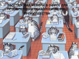 Расстановка мебели в офисе для приобретения психологического преимущества