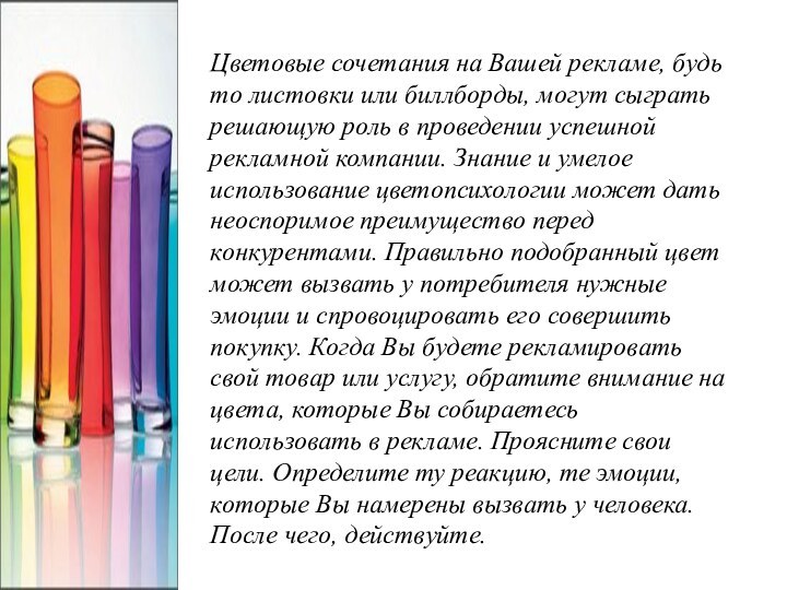 Цветовые сочетания на Вашей рекламе, будь то листовки или биллборды, могут сыграть