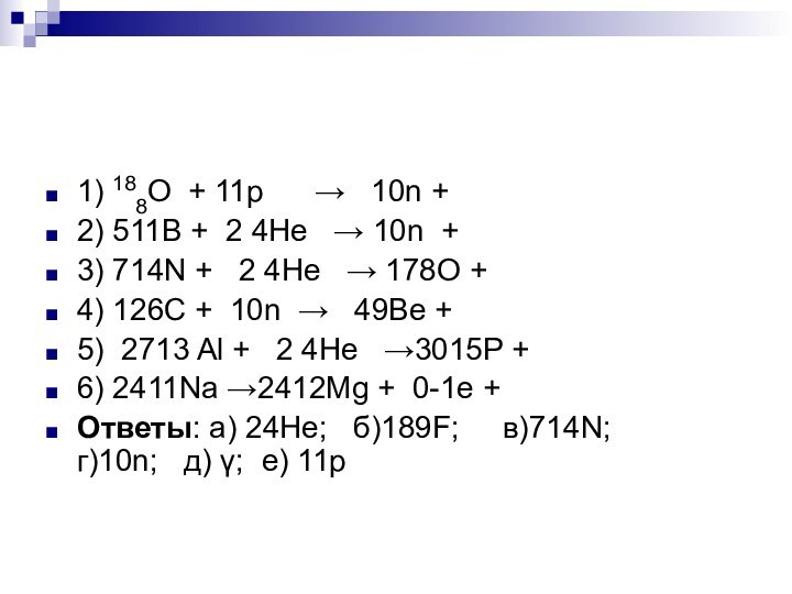 1) 188О + 11p   →  10n +2) 511B +