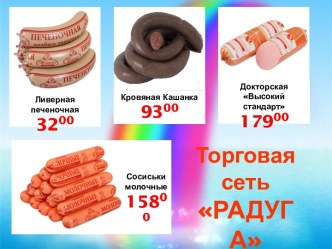 Торговая сеть Радуга