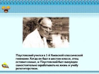 Знакомство с К. Паустовским