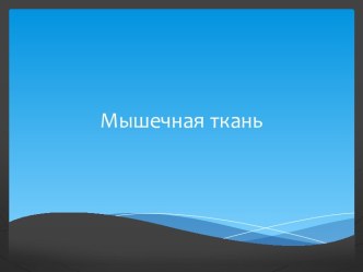 Мышечная ткань