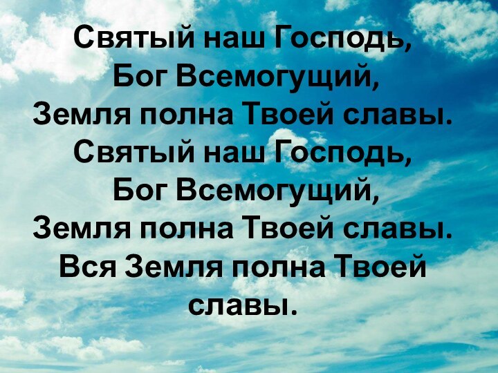 Святый наш Господь,  Бог Всемогущий,  Земля полна Твоей славы.