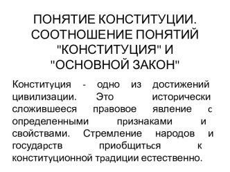 Понятие Конституции.