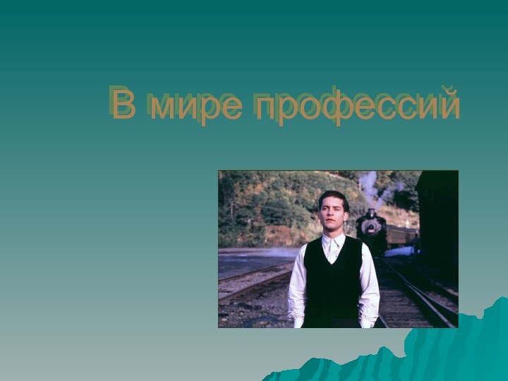 В мире профессий