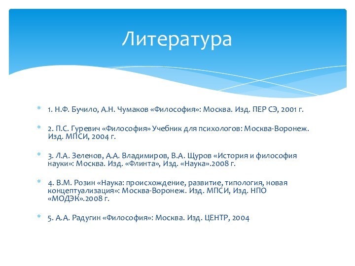 1. Н.Ф. Бучило, А.Н. Чумаков «Философия»: Москва. Изд. ПЕР СЭ, 2001 г.2.