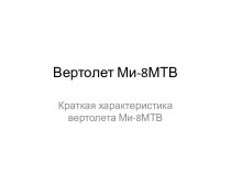 Вертолет Ми-8МТВ