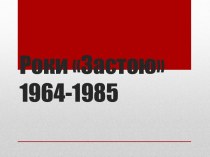 Роки Застою 1964-1985