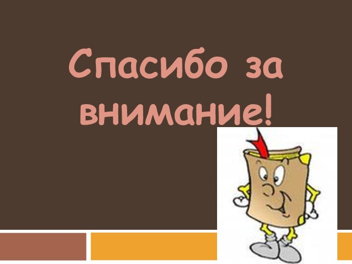 Спасибо за внимание!