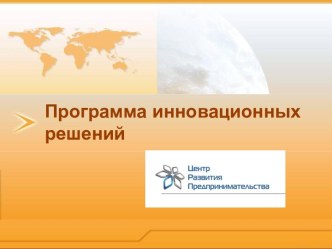 Программа инновационных решений