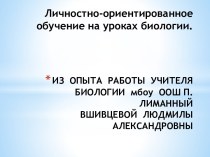 Личностно-ориентированное обучение на уроках биологии