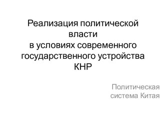 Реализация политической власти в условиях современного государственного устройства КНР