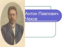 Антон Павлович Чехов