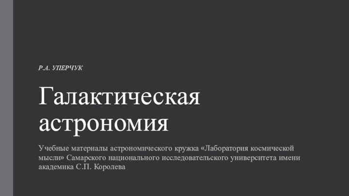 Галактическая астрономияУчебные материалы астрономического кружка «Лаборатория космической мысли» Самарского национального исследовательского университета