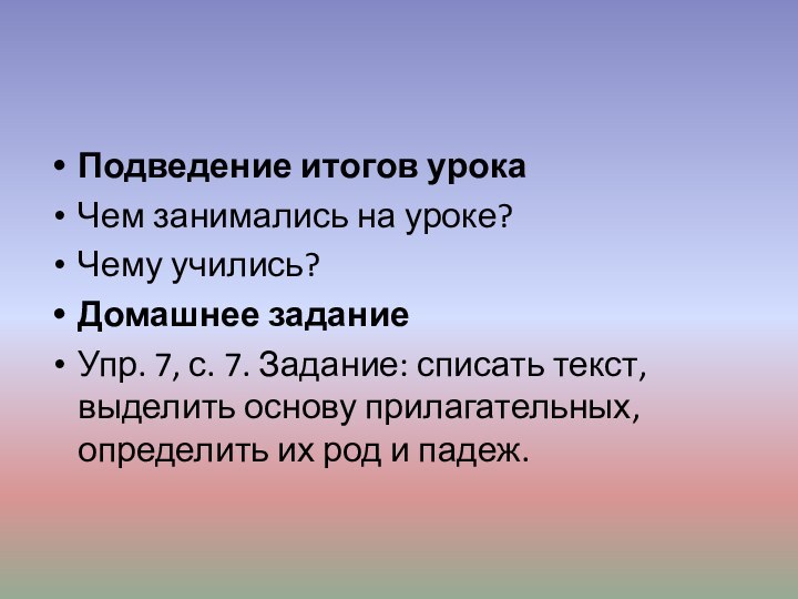 Подведение итогов урокаЧем занимались на уроке?Чему учились?Домашнее заданиеУпр. 7, с. 7. Задание: