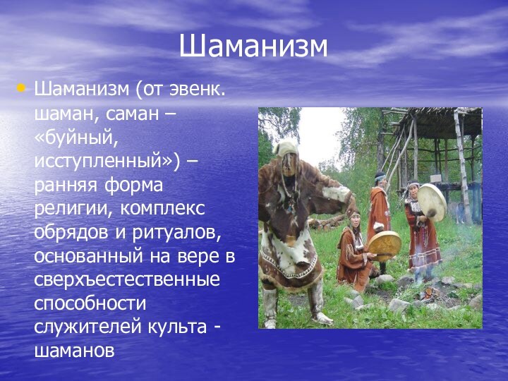 ШаманизмШаманизм (от эвенк. шаман, саман – «буйный, исступленный») – ранняя форма религии,