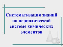 Систематизация знаний по периодической системе химических элементов