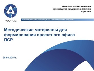 Методические материалы для формирования проектного офиса ПСР