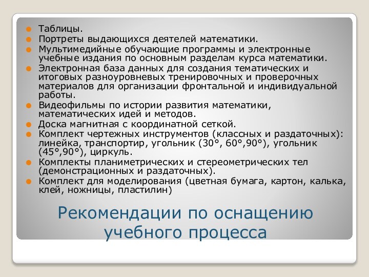 Рекомендации по оснащению учебного процессаТаблицы.Портреты выдающихся деятелей математики.Мультимедийные обучающие программы и электронные